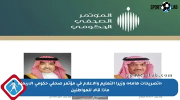 «تصريحات هامة» وزيرا التعليم والإعلام في مؤتمر صحفي حكومي الأربعاء ماذا قالا للمواطنين